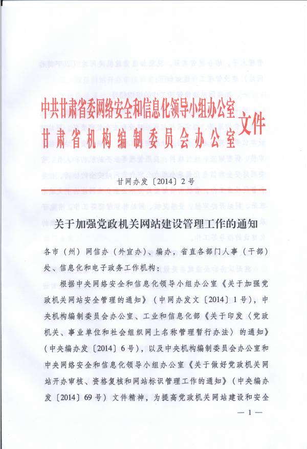 关于加强党政机关网站建设管理工作的通知